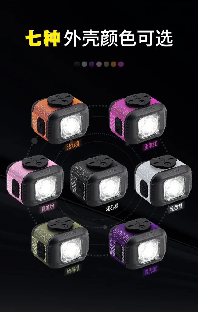 TITAN MINI-S 七色外壳参考